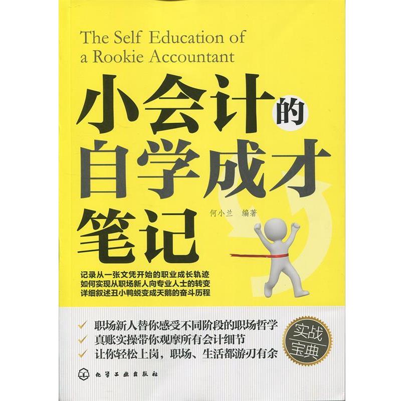 【正版书籍】 小会计的自学成才笔记 何小兰 编著 化学工业出版社