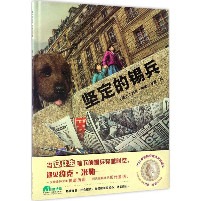 【正版书籍】 坚定的锡兵 作者：(瑞士)约克·米勒改编·绘 译者：无 广西师范大学出版社