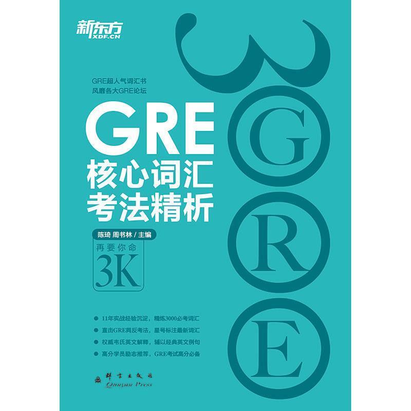 【正版书籍】 新东方 GRE核心词汇考法精析 陈琦 群言出版社