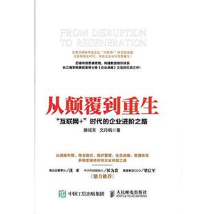 【正版书籍】 从颠覆到重生 “互联网+”时代的企业进阶之路 滕斌圣 文丹枫 人民邮电出版社
