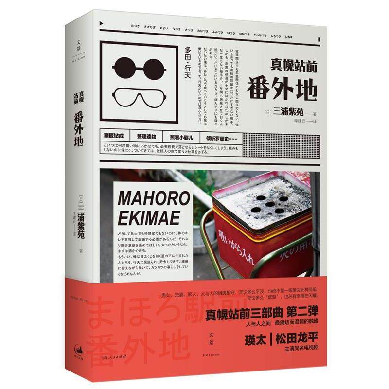【正版书籍】 真幌站前番外地 [日]三浦紫苑 著,李建云 译 上海人民出版社