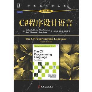 【正版书籍】 C#程序设计语言 (美)海杰尔斯伯格 等著,陈宝国 等译 机械工业出版社