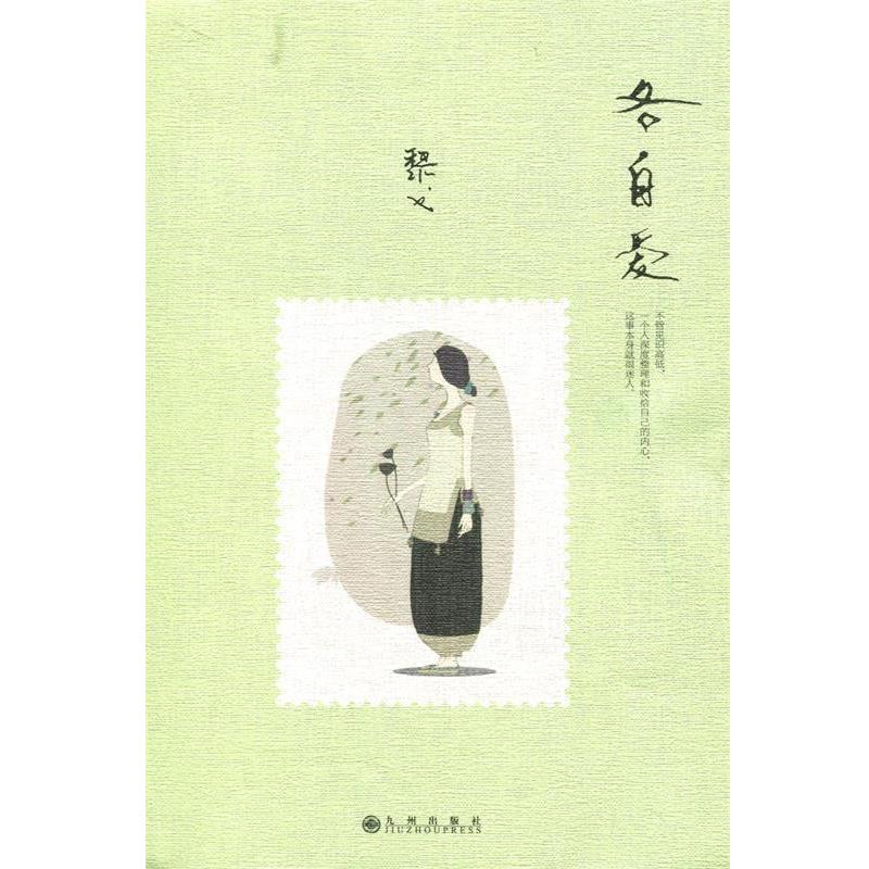 【正版书籍】 各自爱 黎戈 著 九州出版社