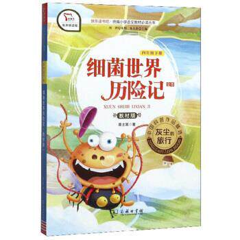 【正版书籍】 快乐读书吧1 细菌世界历险记小学四年级下阅读 智慧熊图书 高士其著,朱永新 编 商务印书馆
