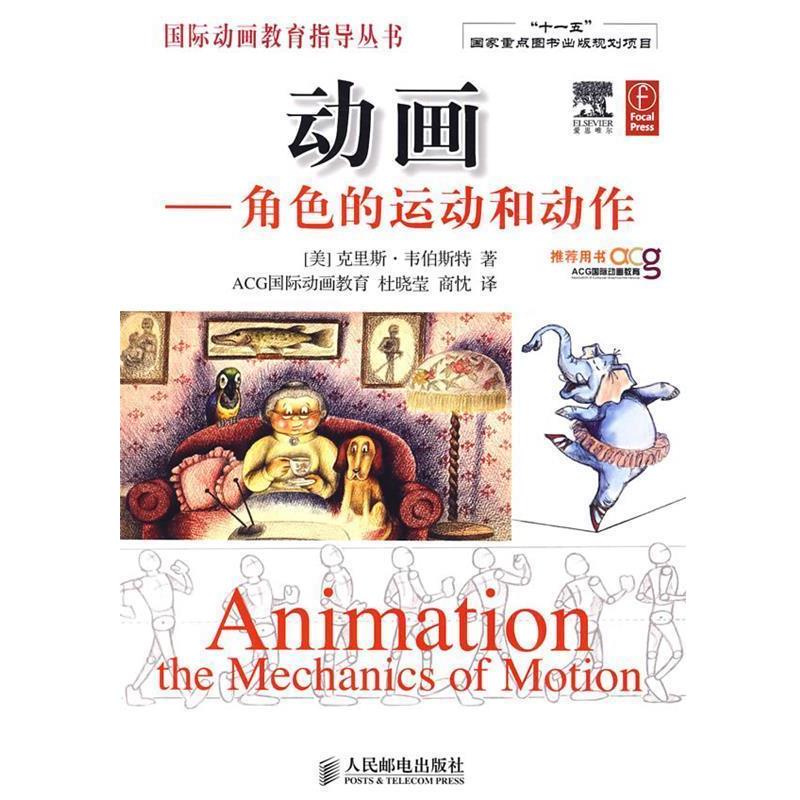【正版书籍】 动画-角色的运动与动作 (美)韦伯斯特　著,杜晓莹,商忱　译 人民邮电出版社