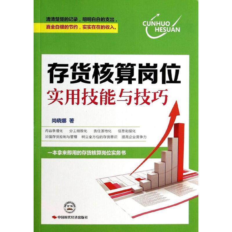 【正版书籍】 存货核算岗位实用技能与技巧 尚晓娜 中国时代经济出版社出版发行处