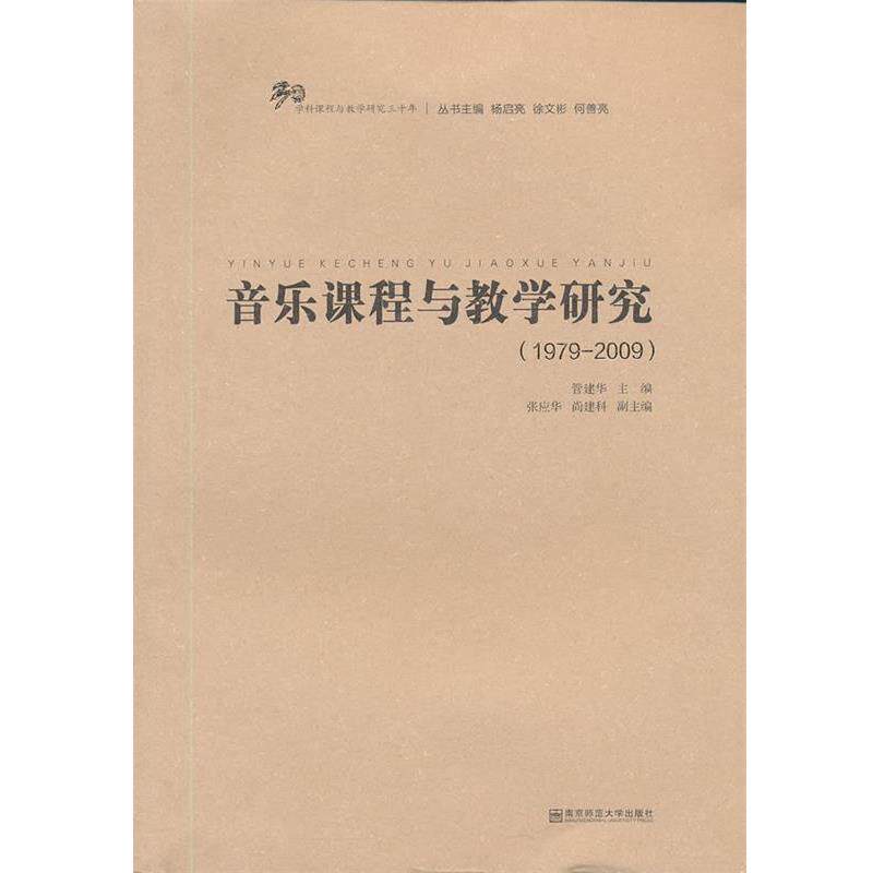 【正版书籍】 音乐课程与教学研究 管建华 主编 南京师范大学出版社