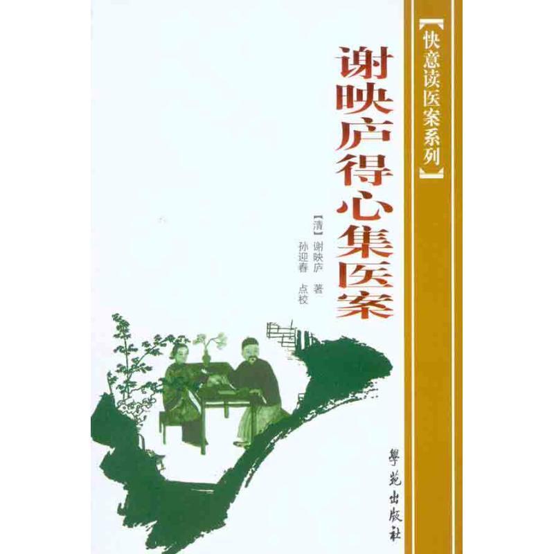 【正版书籍】 谢映庐得心集医案 谢映庐, 孙迎春 学苑出版社