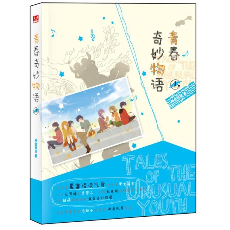 【正版书籍】 青春奇妙物语 两色风景 著 中国致公出版社