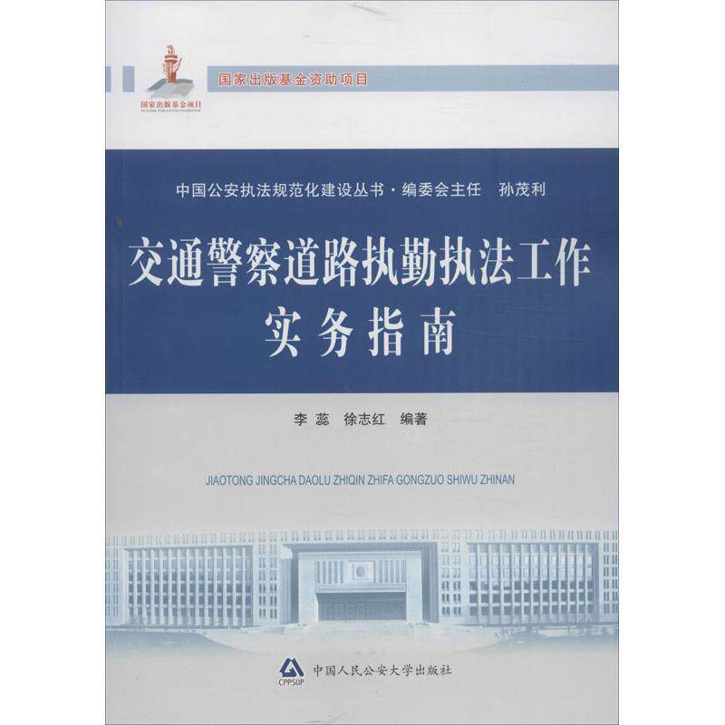 【正版书籍】 交通警察道路执勤执法工作实务指南 李蕊,徐志红　编著 中国人民公安大学出版社