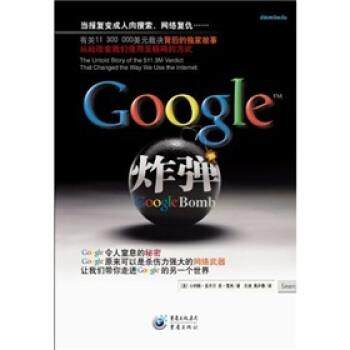 【正版书籍】 谷歌炸弹 小约翰·多齐尔,苏·雪夫,余洁,吴庐春 重庆出版集团,重庆出版社