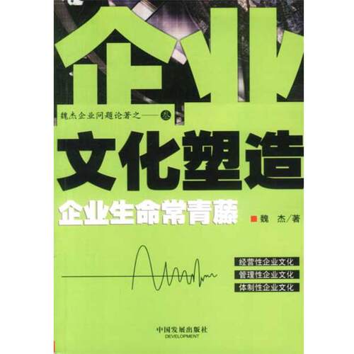 【正版书籍】 企业文化塑造--企业生命常青藤 魏杰著 中国发展出版社