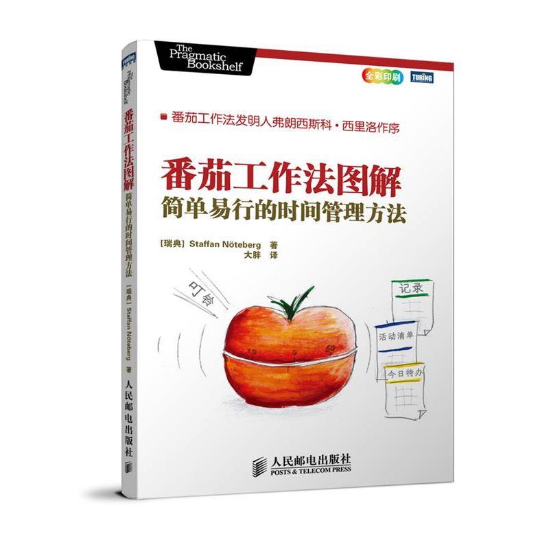 【正版书籍】 番茄工作法图解:简单易行的时间管理方法 [瑞典]史蒂夫·诺特伯格(Staffan N·teberg) 著 人民邮电出版社