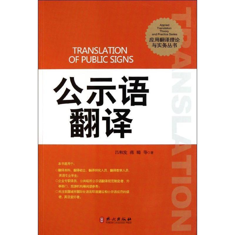 【正版书籍】 公示语翻译 吕和发　等编著 外文出版社