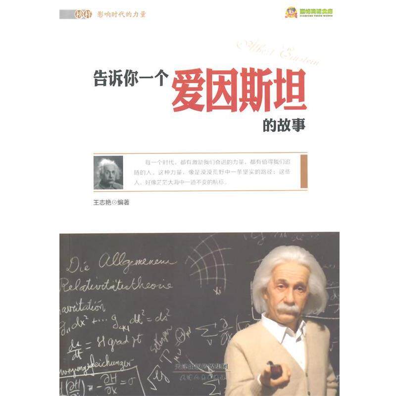 【正版书籍】 告诉你一个爱因斯坦的故事 王志艳 著 天津人民出版社