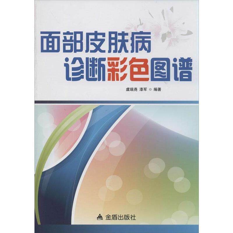 【正版书籍】 面部皮肤病诊断彩色图谱 虞瑞尧,漆军 金盾出版社