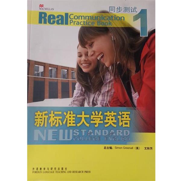 【正版书籍】 新标准大学英语同步测试1 王志茹 格林诺 外语教学与研究 王志茹,格林诺(SimonGreenall),文秋芳 等 著 外语教学与