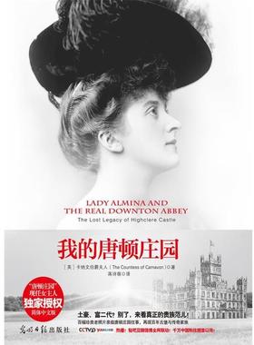【正版书籍】 我的唐顿庄园:阿尔米娜夫人与海克利尔城堡的往事 The Countess of Camavon 光明日报出版社
