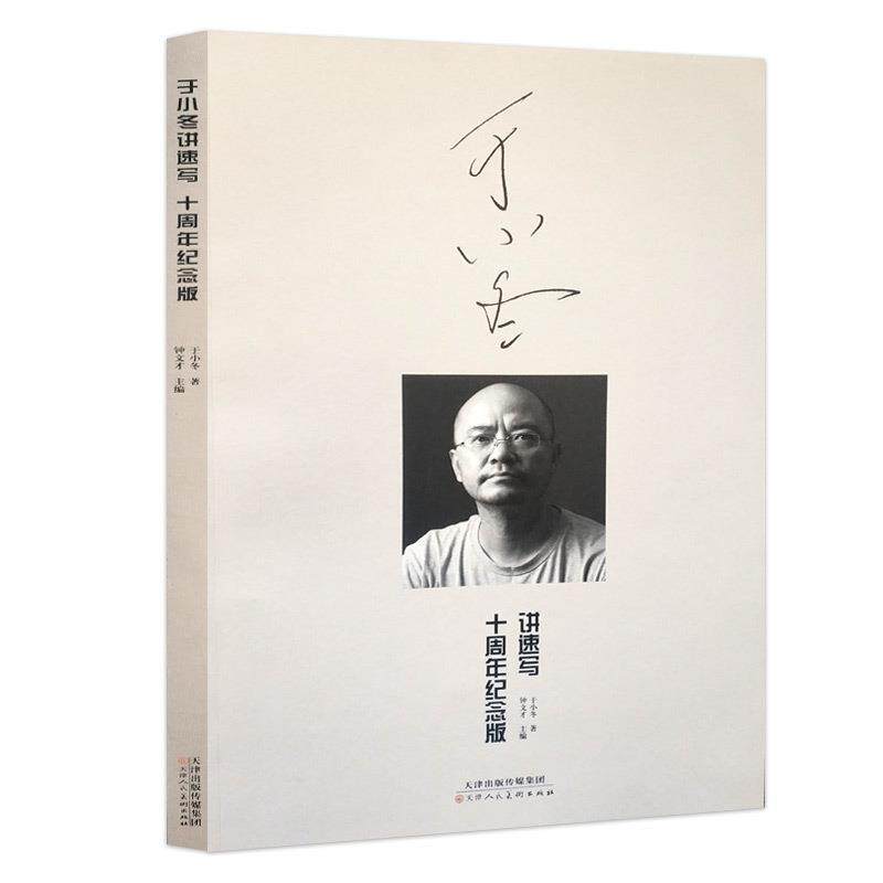 【正版书籍】 于小冬讲速写 于小东 天津人民美术出版社