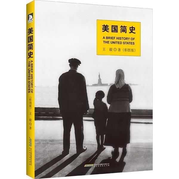 【正版书籍】 美国简史 王毅 时代出版传媒股份有限公司,北京时代华文书局