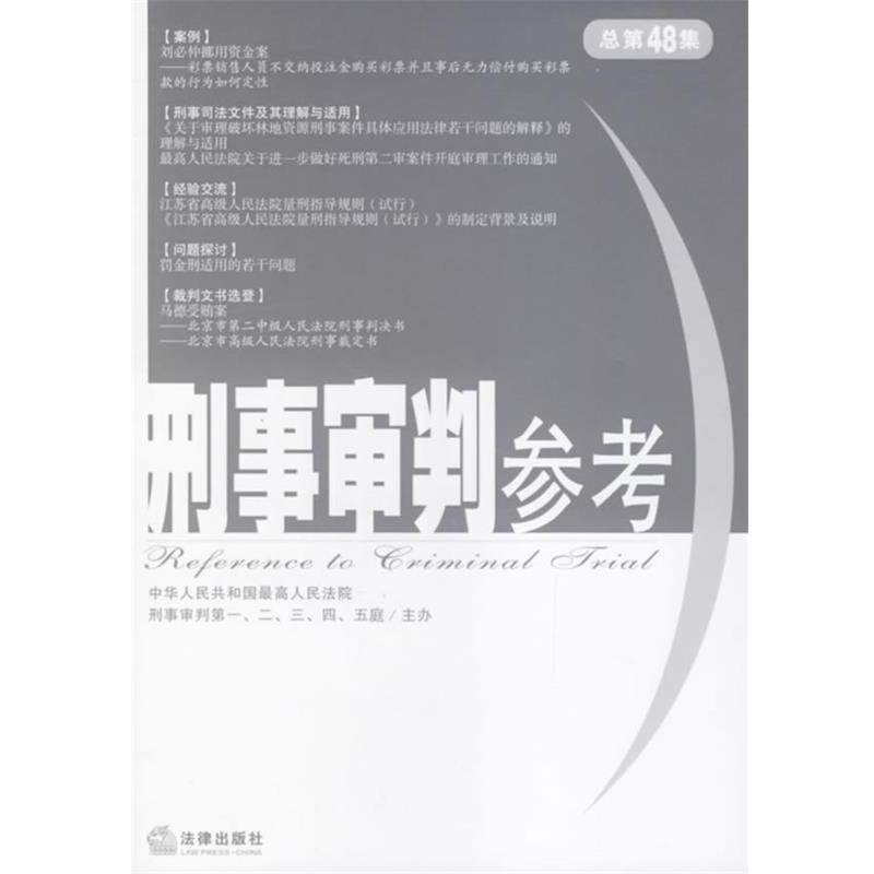 【正版书籍】 刑事审判参考 人民法院刑事审判,二,三,四,五庭　主编 法律出版社