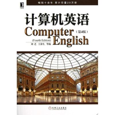 【正版书籍】 计算机英语 第4版 刘艺,王春生,等 编 机械工业出版社