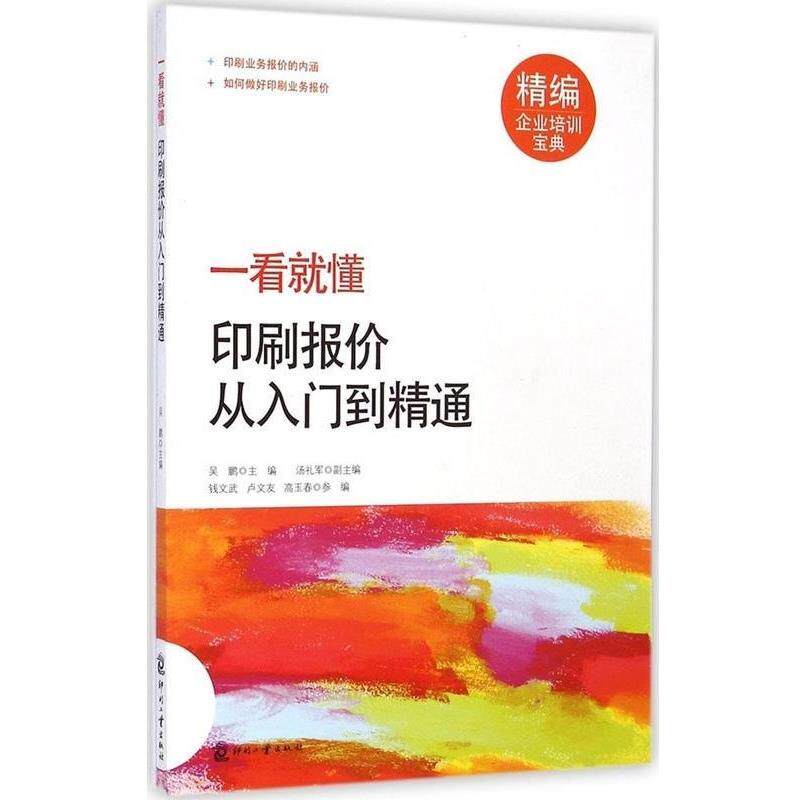 【正版书籍】 一看就懂:印刷报价从入门到精通 吴鹏,汤礼军,钱文武 等 编 印刷工业出版社