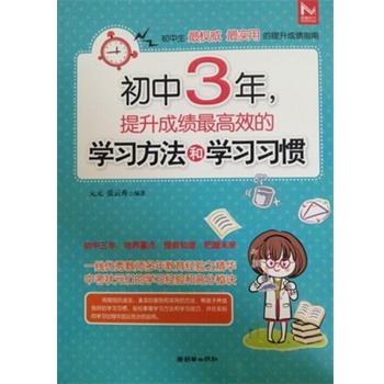 【正版书籍】 初中3年,提升成绩最高效的学习方法和学习习惯 元元, 张云秀 朝华出版社
