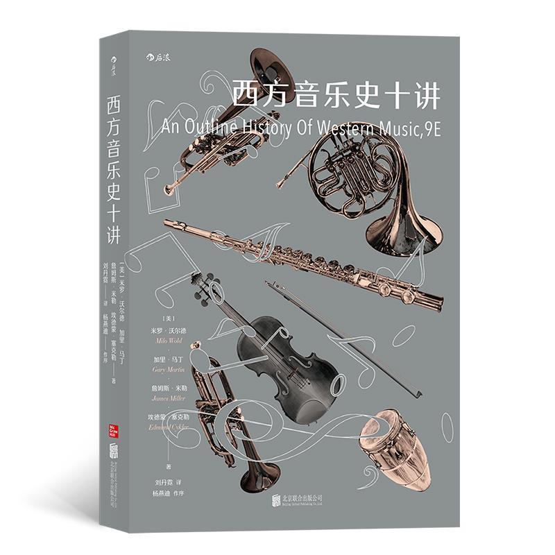 【正版书籍】 西方音乐史十讲 [美]米罗·沃尔德,加里·马丁,詹姆斯·米勒,埃德蒙·塞克勒,译者：刘丹霓 北京联合出版有限公司