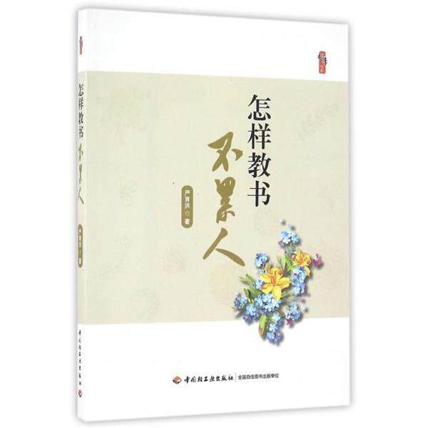 【正版书籍】 怎样教书不累人 严育洪 中国轻工业出版社