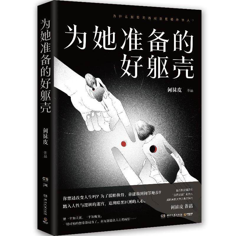 【正版书籍】 为她准备的好躯壳 何袜皮 湖南文艺出版社