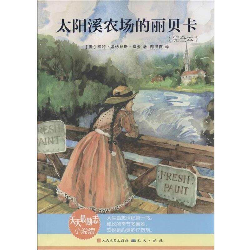【正版书籍】 太阳溪农场的丽贝卡 [美]凯特 道格拉斯·威金　著,陈洪霞　译 天天出版社有限责任公司