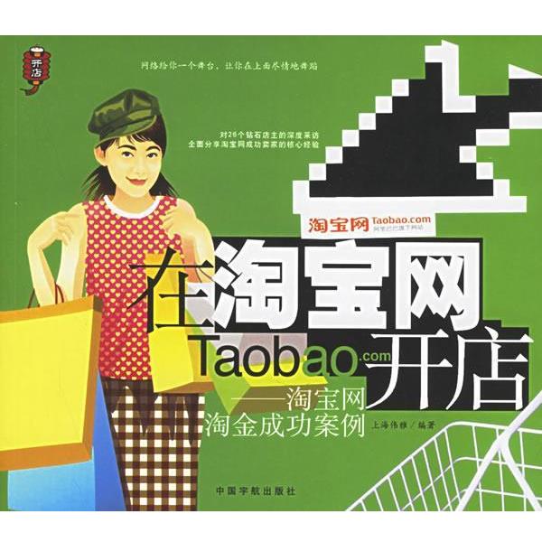 【正版书籍】 淘宝网淘金成功案例 上海伟雅　编著 中国宇航出版社
