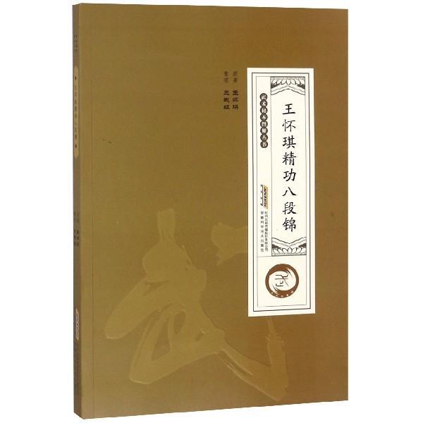 【正版书籍】 王怀琪精功八段锦 武术秘本图解丛书 三武组 整理 安徽科学技术出版社