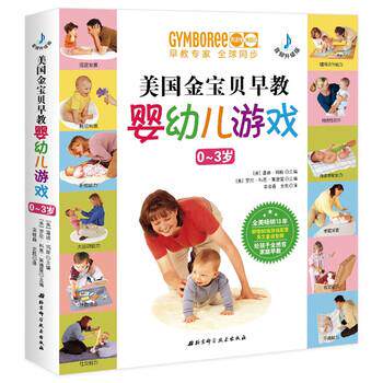 【正版书籍】 美国金宝贝早教婴幼儿游戏 [美]温迪·玛斯,[美]罗尼·科恩·莱德著,栾晓森,史凯 译 北京科学技术出版社