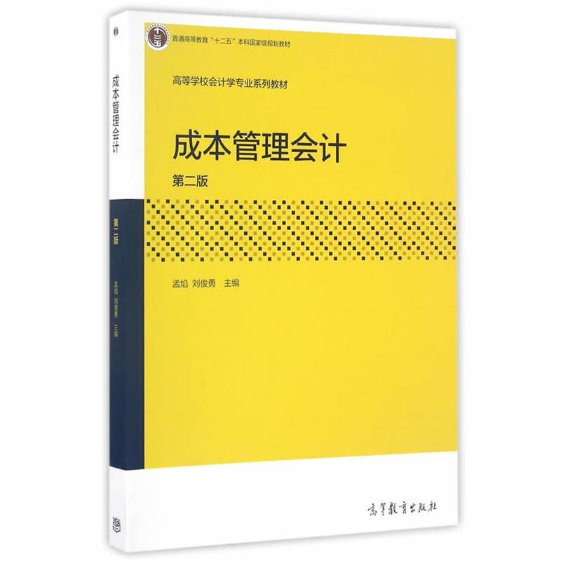 【正版书籍】 成本管理会计 孟焰 高等教育出版社