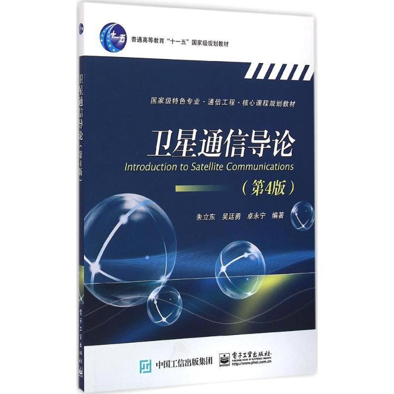 【正版书籍】 卫星通信导论 朱立东 等编著 电子工业出版社