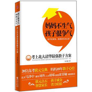 【正版书籍】 妈妈不生气孩子很争气 闫江敏 著 重庆出版社