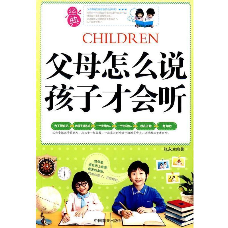 【正版书籍】 父母怎么说孩子才会听 张永生 著 中国商业出版社
