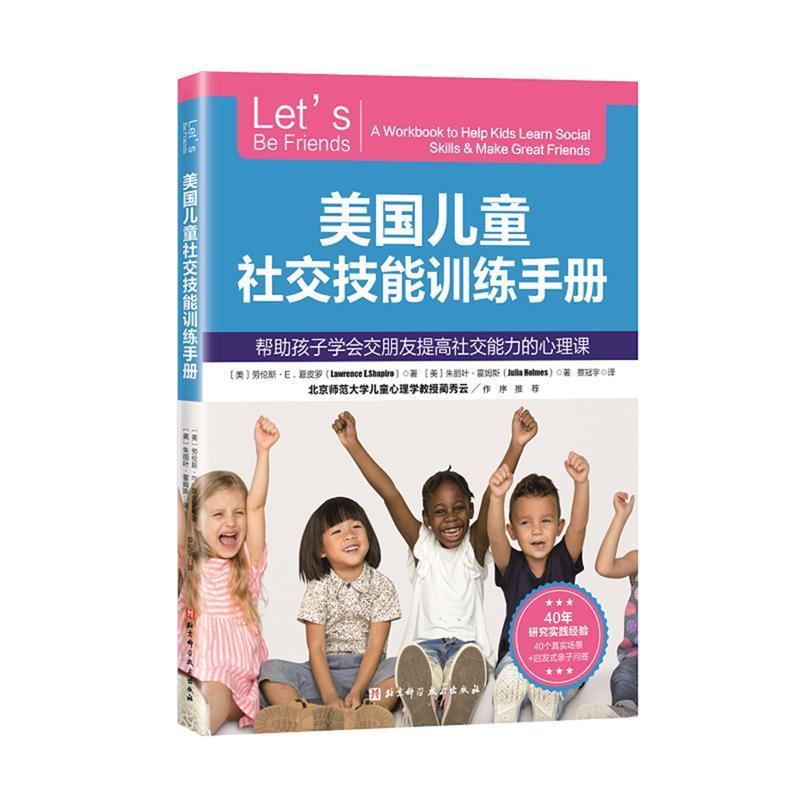 【正版书籍】 美国儿童技能训练手册 (美)劳伦斯·E.夏皮罗 北京科学技术出版社