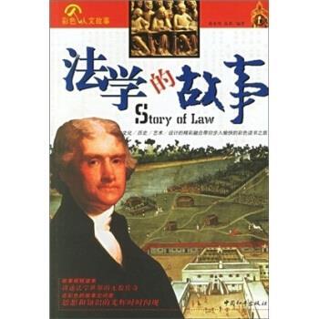 【正版书籍】 法学的故事 蒋来用,高莉 著 中国和平出版社