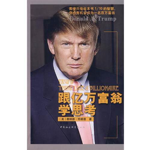 【正版书籍】 跟亿万富翁学思考 唐纳德· 中国社会科学出版社