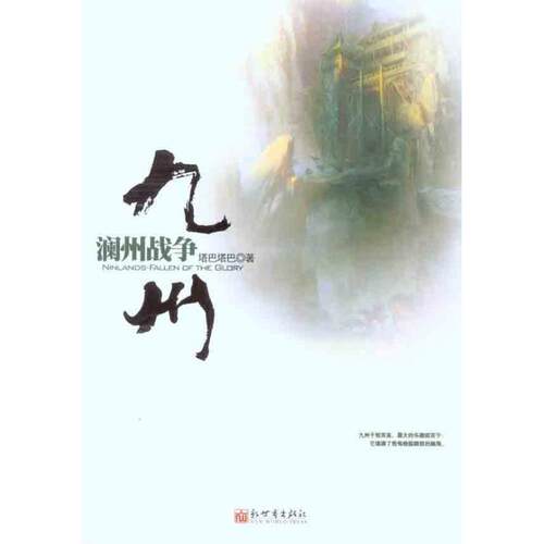 【正版书籍】 九州:澜州战争 塔巴塔巴 新世界出版社