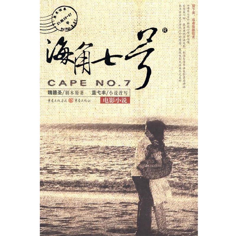【正版书籍】 海角七号 魏德圣剧本 原著,蓝戈丰小说 改写 重庆出版社