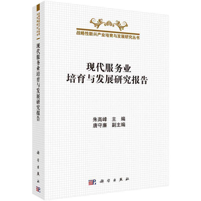 【正版书籍】 现代服务业培育与发展研究报告 朱高峰 科学出版社