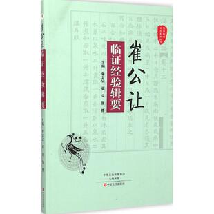 【正版书籍】 崔公让临证经验辑要 崔公让,崔炎,张榜主编 中原农民出版社