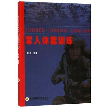 【正版书籍】 军人体能训练 李忠 编 国防科技大学出版社