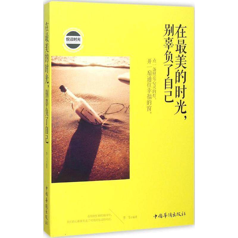 【正版书籍】 在最美的时光,别辜负了自己 李飞 中国华侨出版社