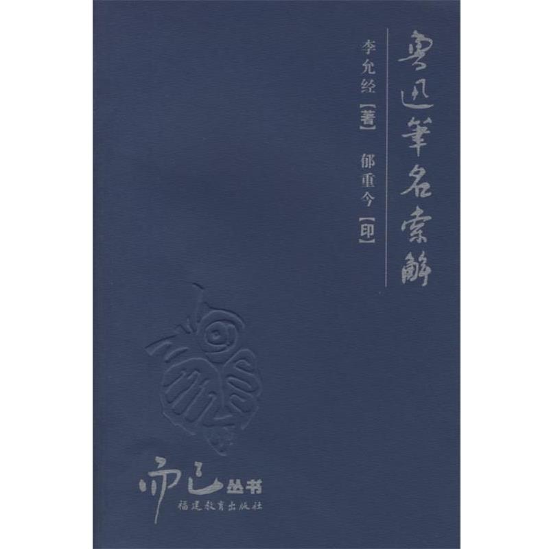 【正版书籍】 鲁迅笔名索解 李允经 著,郁重今 印 福建教育出版社