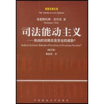 【正版书籍】 司法能动主义：自由的保障还是安全的威胁 沃尔夫.（Wolfe.Christopher）,黄金荣 著 中国政法大学出版社